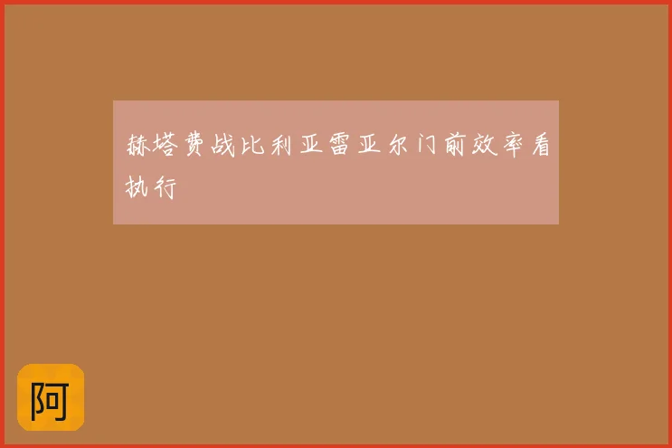 赫塔费战比利亚雷亚尔门前效率看执行