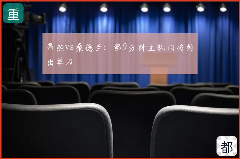 昂热vs桑德兰：第9分钟主队门将封出单刀