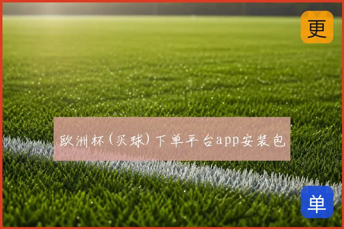 欧洲杯(买球)下单平台app安装包