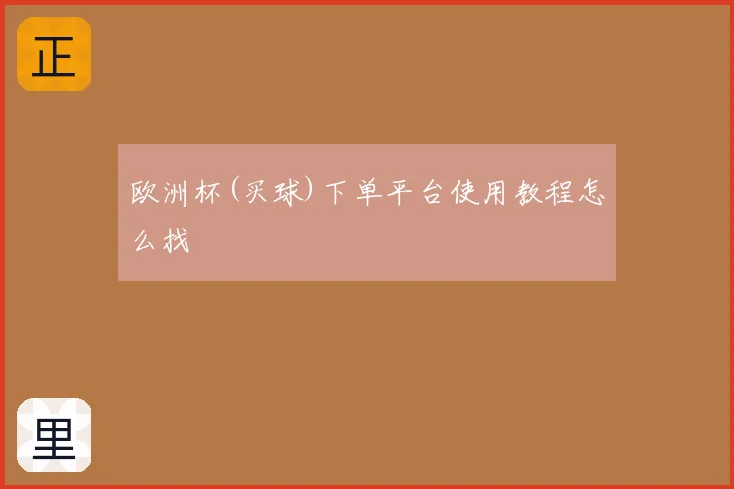 欧洲杯(买球)下单平台使用教程怎么找