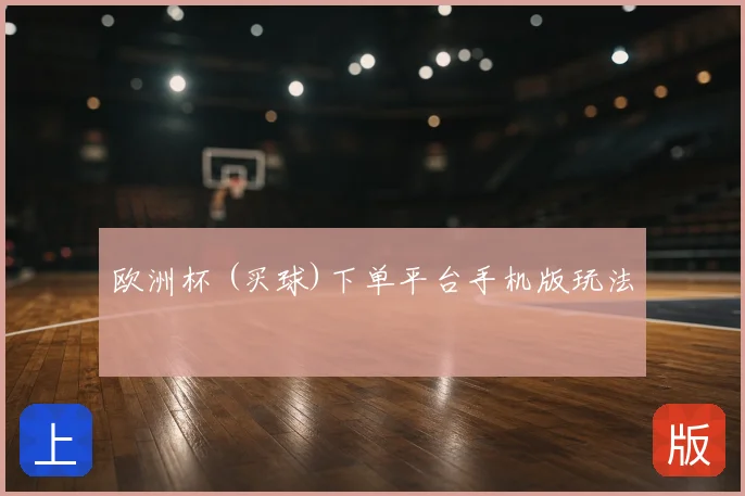 欧洲杯 (买球)下单平台手机版玩法