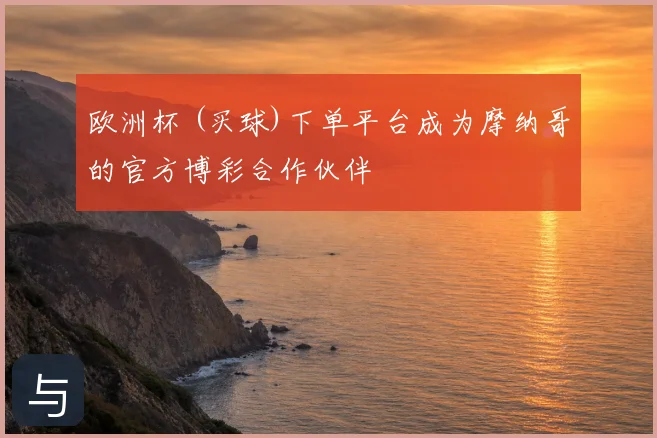 欧洲杯 (买球)下单平台成为摩纳哥的官方博彩合作伙伴