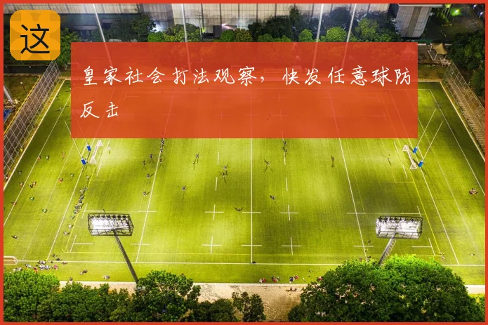 皇家社会打法观察，快发任意球防反击