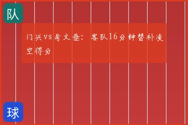 门兴vs考文垂：客队16分钟替补凌空得分