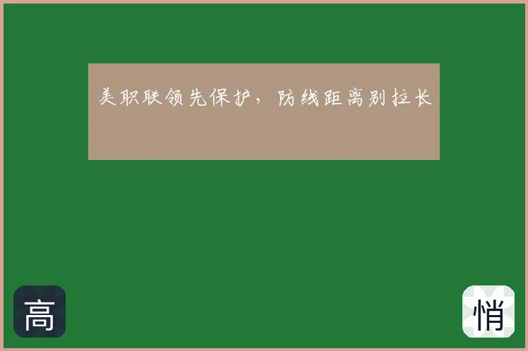 美职联领先保护，防线距离别拉长
