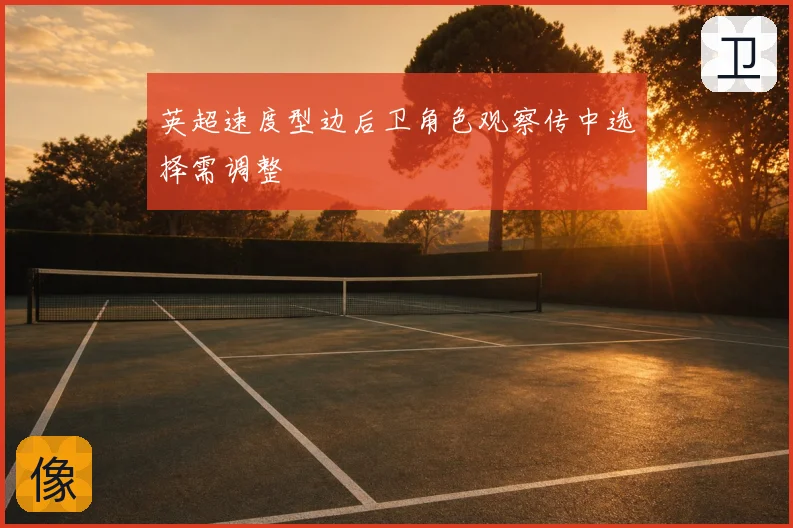 英超速度型边后卫角色观察传中选择需调整