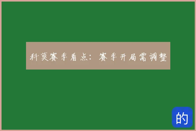 科莫赛季看点：赛季开局需调整