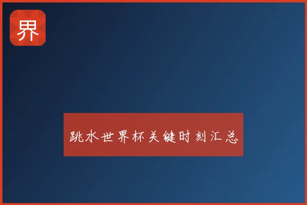 跳水世界杯关键时刻汇总