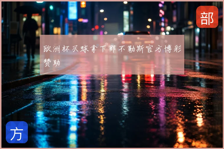 欧洲杯买球拿下那不勒斯官方博彩赞助