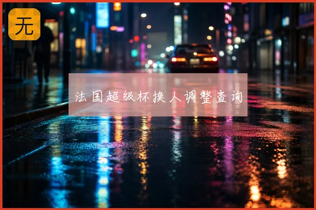 法国超级杯换人调整查询